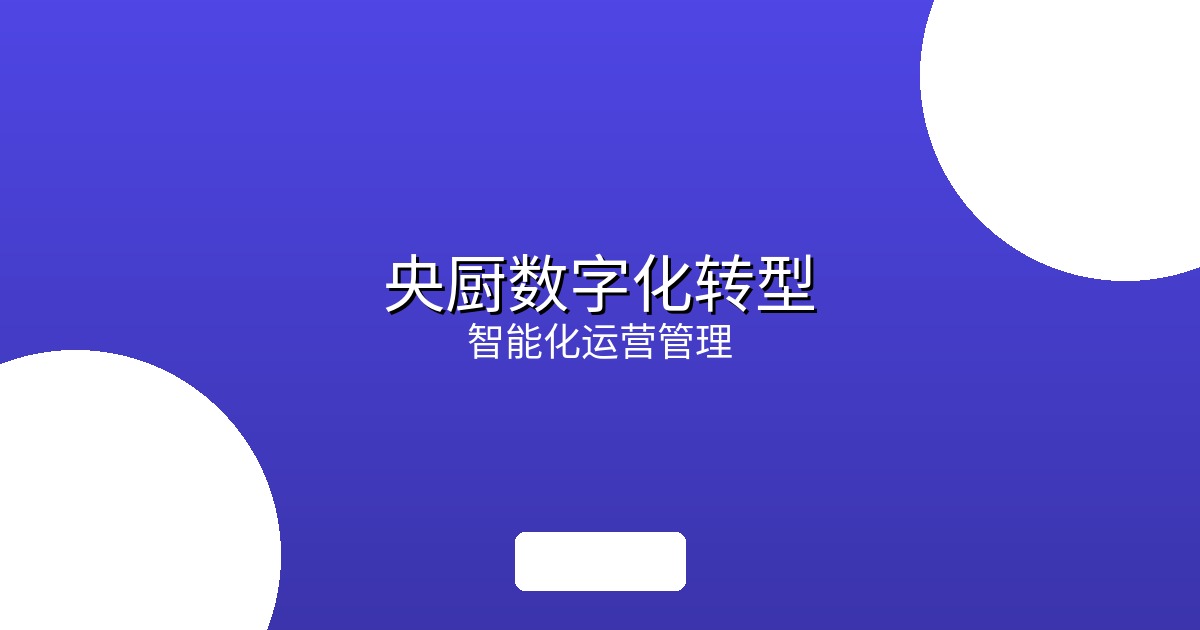 2026年预制菜产业深度报告：国标元年后的行业变局与设备需求