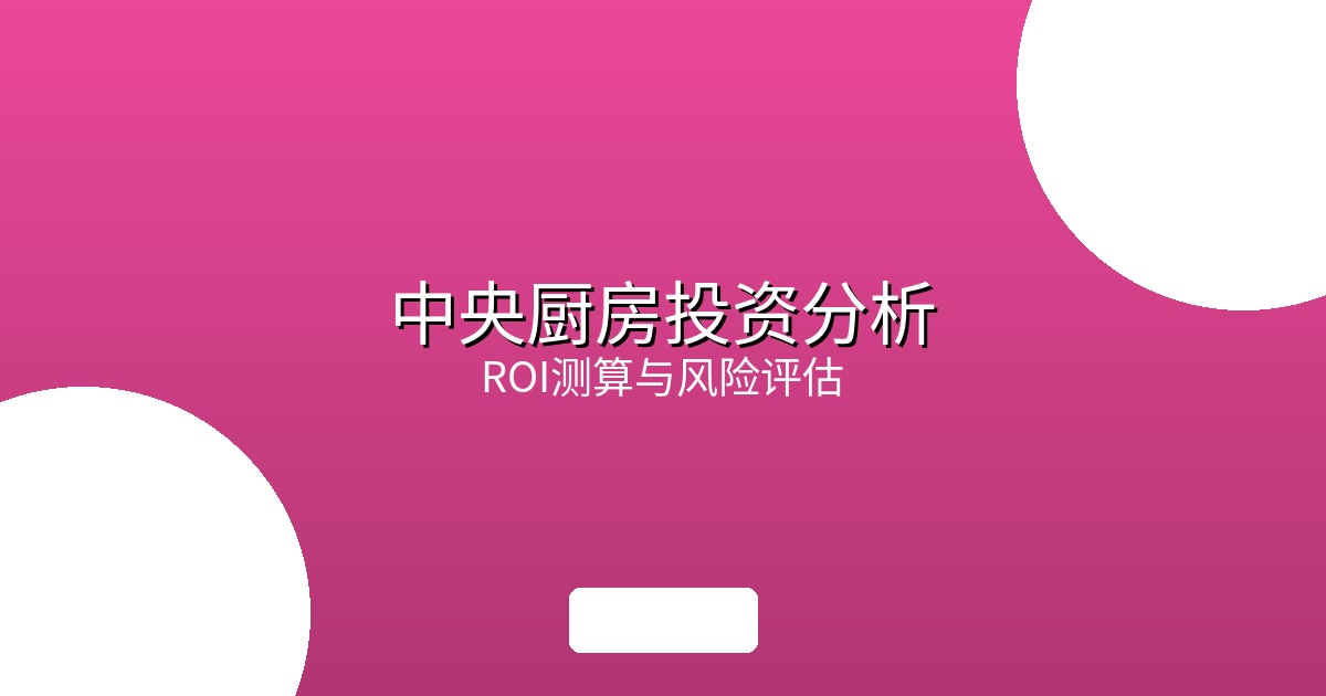 食品加工行业数字化转型：2026年中央厨房IoT落地实践