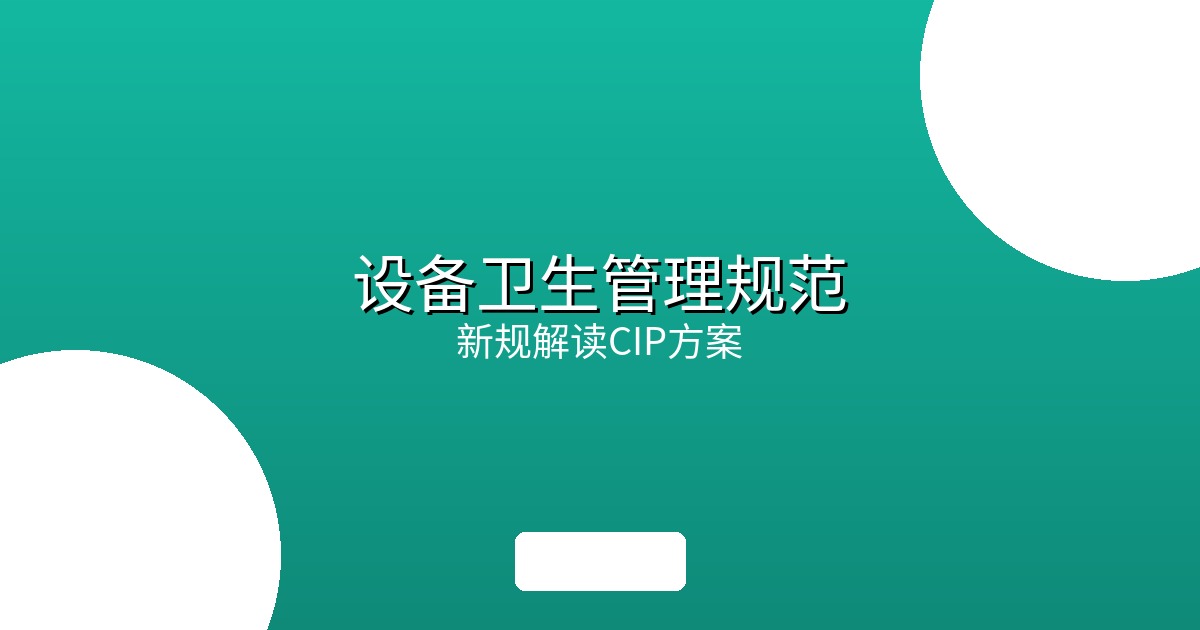 食品加工设备卫生管理规范2026：新规解读与CIP清洗方案