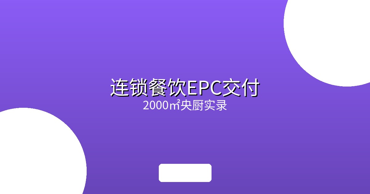 山东某连锁餐饮2000㎡中央厨房EPC项目交付实录