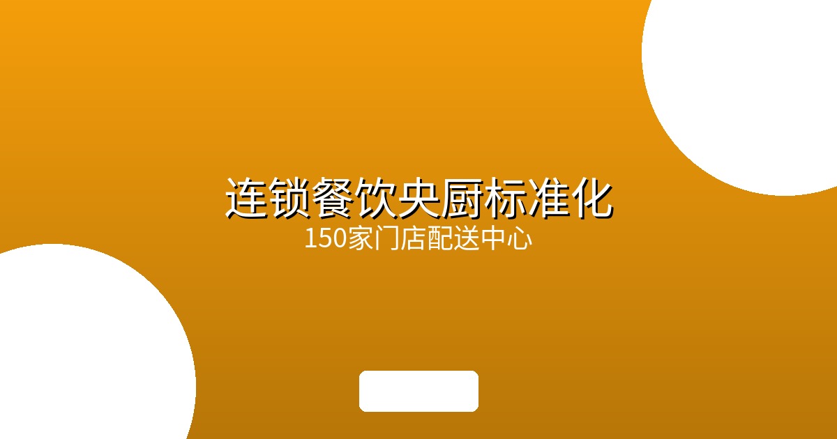 连锁餐饮中央厨房标准化建设：150家门店配送中心的设备配置实践