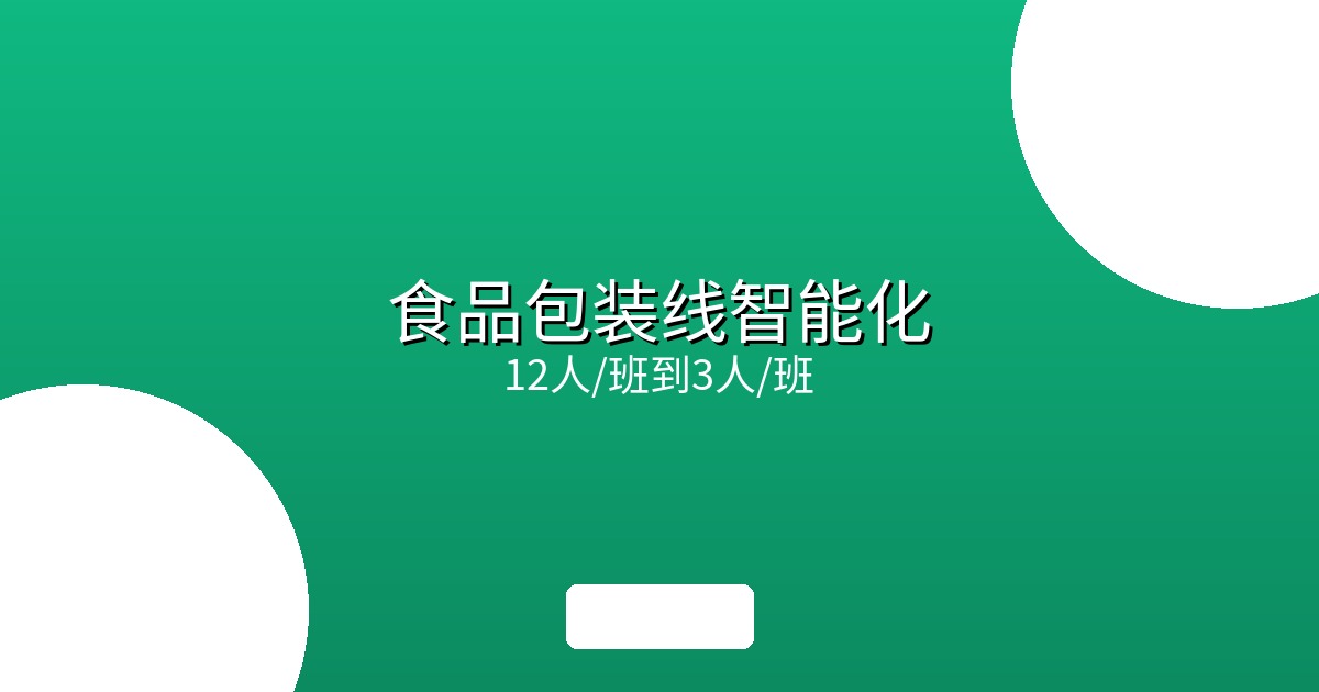 食品包装线智能化改造：从12人/班到3人/班的效率跃升