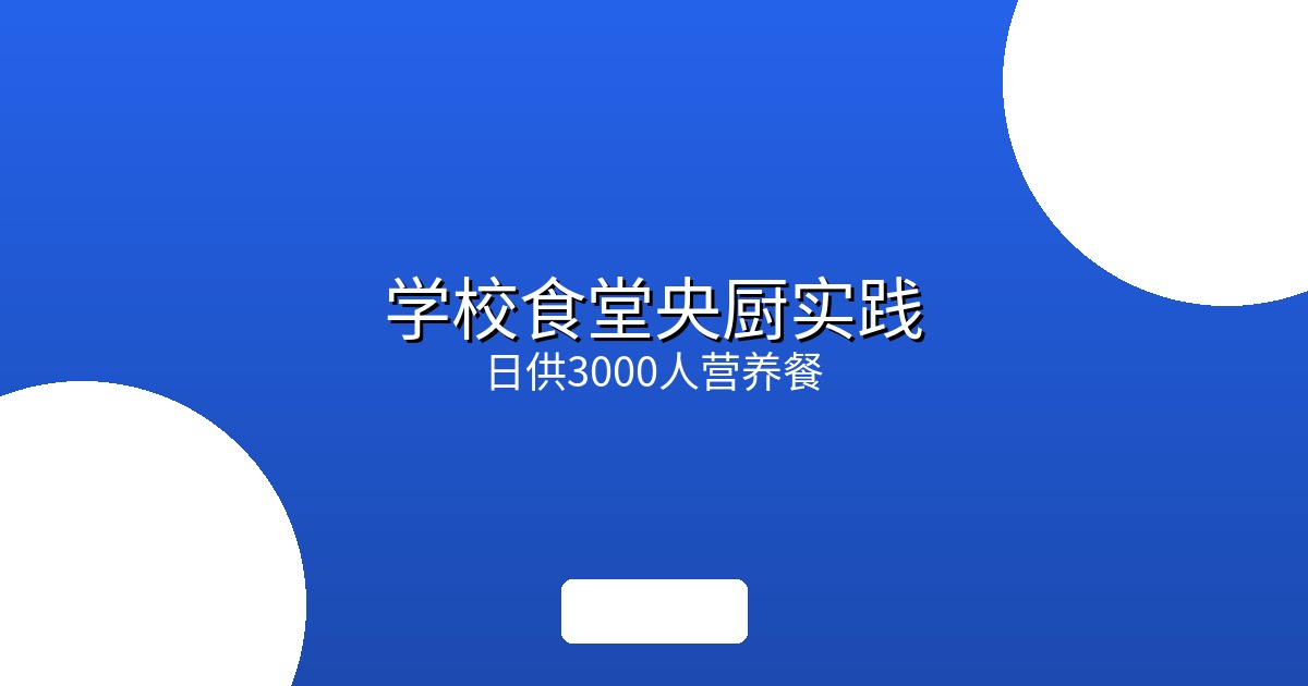 学校食堂中央厨房建设实践：日供3000人营养餐的标准化方案