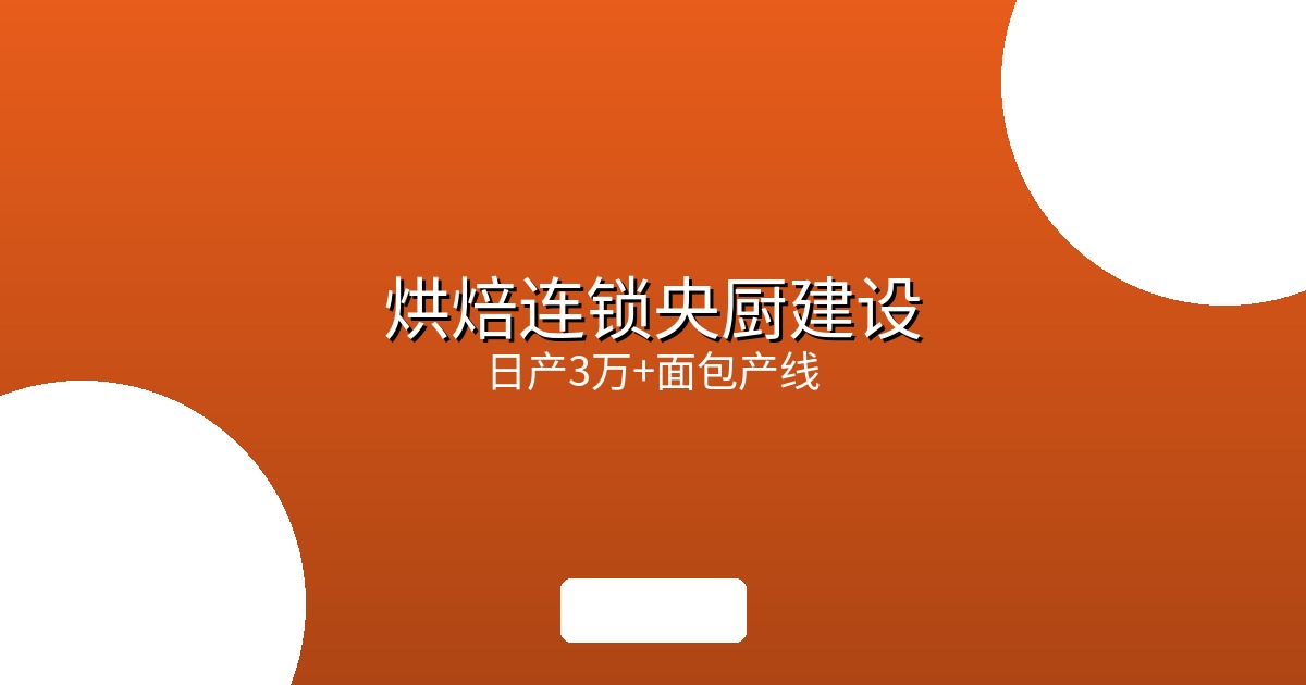 烘焙连锁品牌中央工厂建设样板：日产3万+面包的全自动产线揭秘